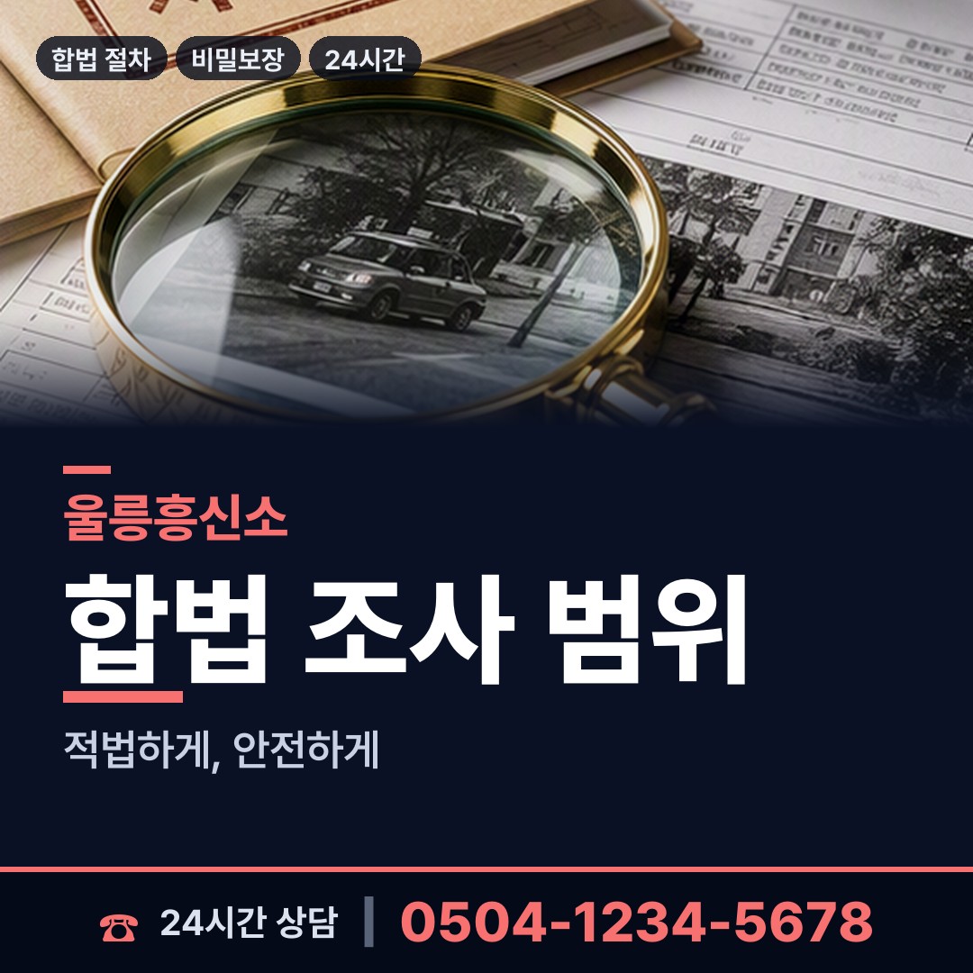 울릉 서면태하출장소 탐정의뢰 상담 안내