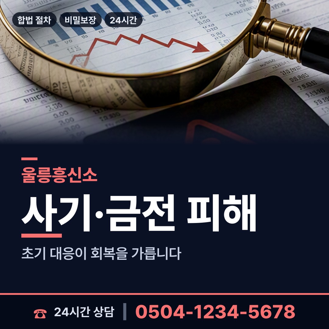 울릉 서면태하출장소 야간조사 상담 안내