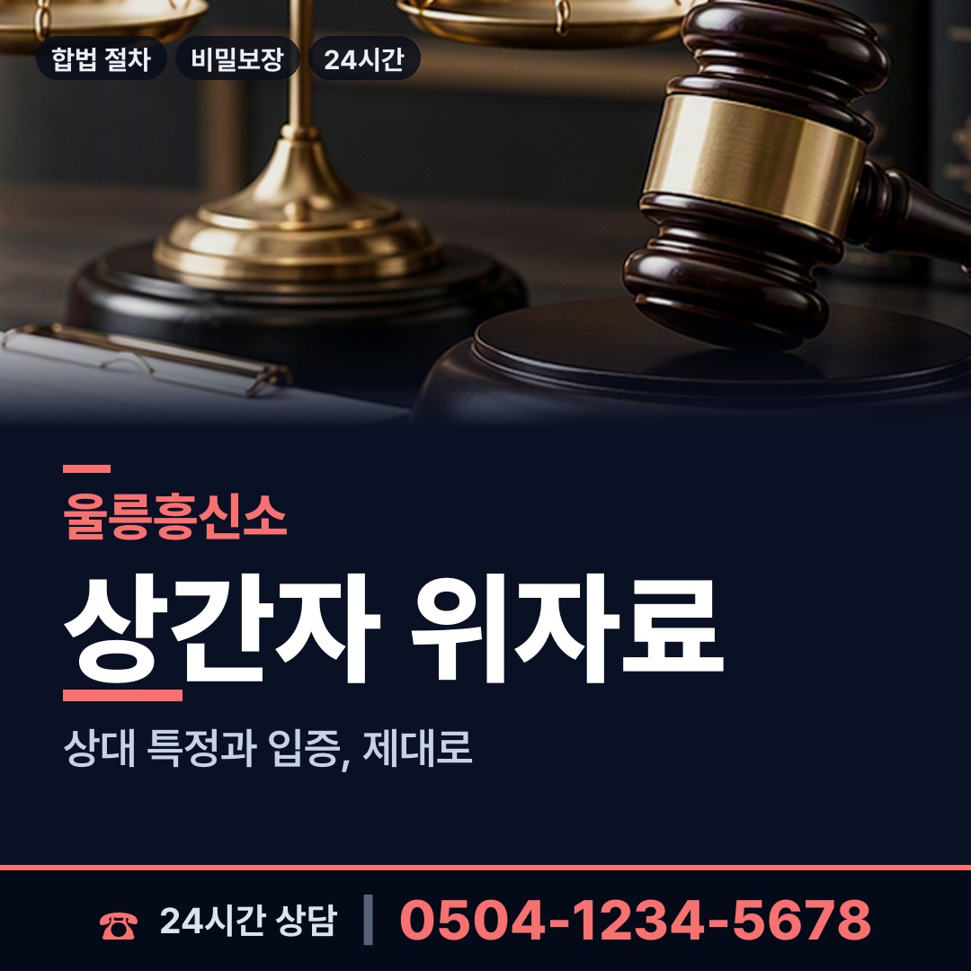 울릉 서면태하출장소 증거수집 상담 안내