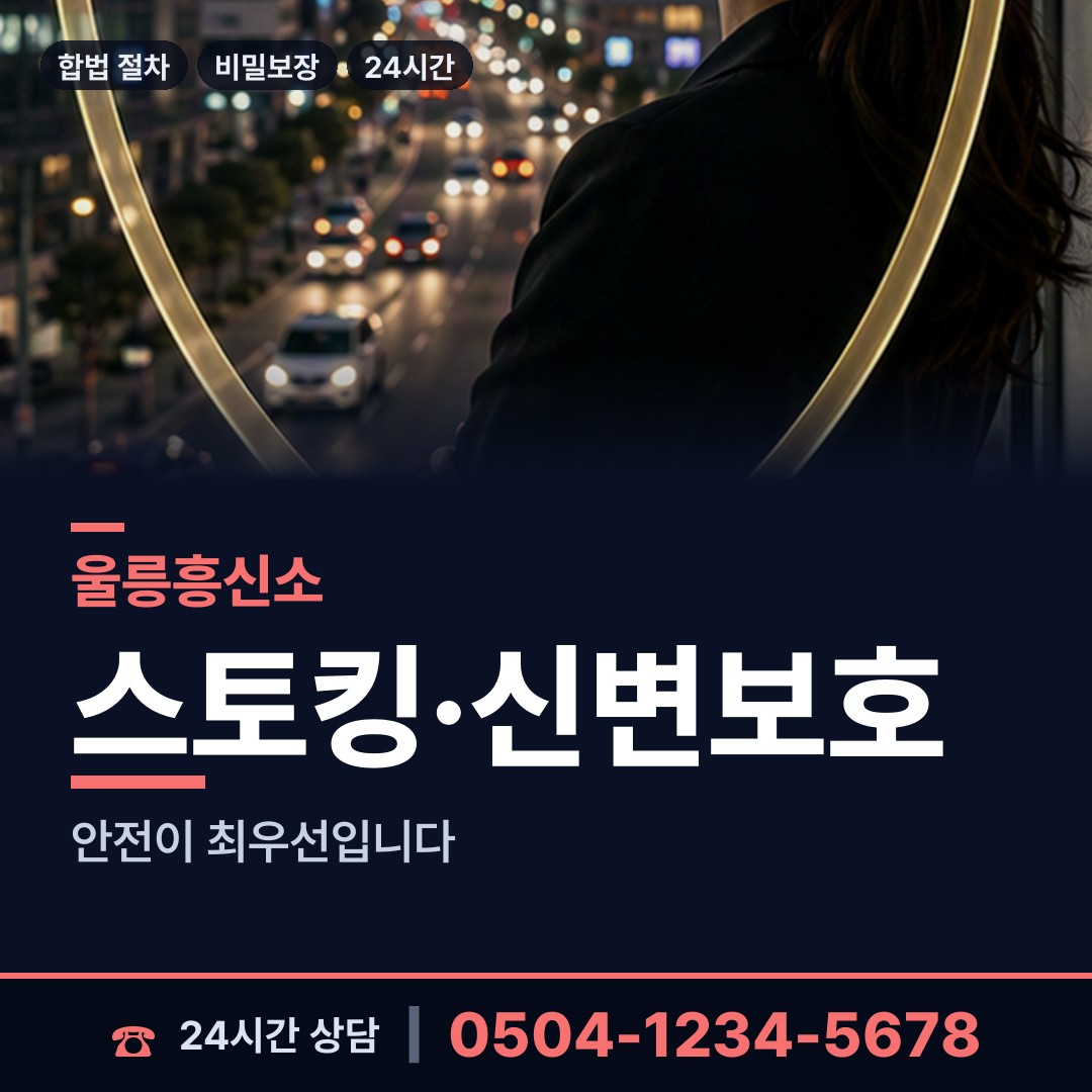 울릉 서면태하출장소 배경조사 상담 안내